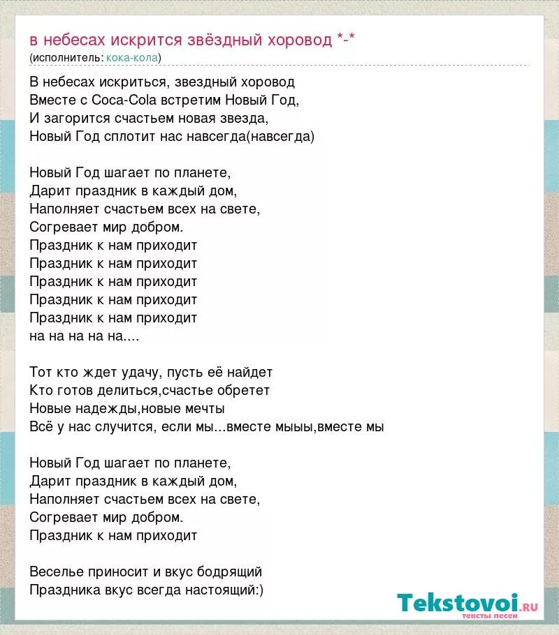 Песня большой хоровод слова. Песня Кока-кола Новогодняя текст. Новый год шагает по планете Кока кола. Новогодняя песня Кока колы. Праздник к нам приходит слова.