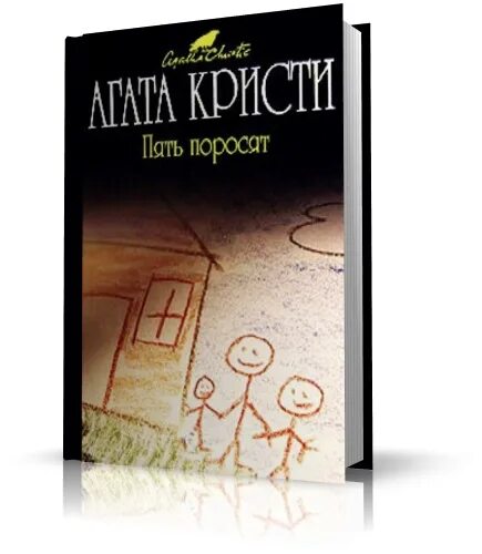 агата кристи асарлари. пять поросят агата кристи книга. пять поросят читать. филипп блейк пуаро. агата кристи kitoblari.