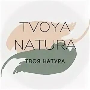 Твоя натура