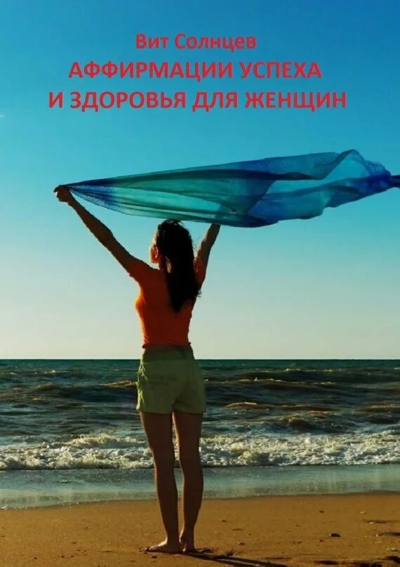 Аффирмация на красоту и молодость. Аффирмации для женщин. Аффирмации на успех. Аффирмации для женщин на здоровье. Аффирмации на успех для женщин.