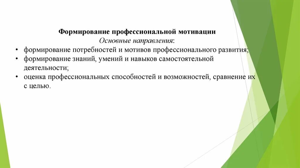 Мотивация на профессиональное развитие. Мотивы профессиональной деятельности. Направления профессиональной мотивации. Мотивация обучающихся к профессиональной деятельности. Методики мотивации профессиональной деятельности