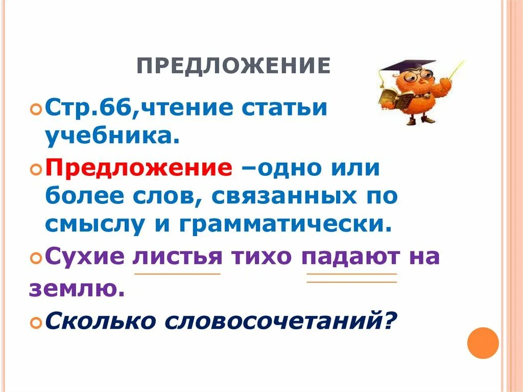 Одно предложение. Предложение со словом тихий. 3 Предложения связанных по смыслу. Сухие листья тихо падают на землю.. Было тихо основа предложения