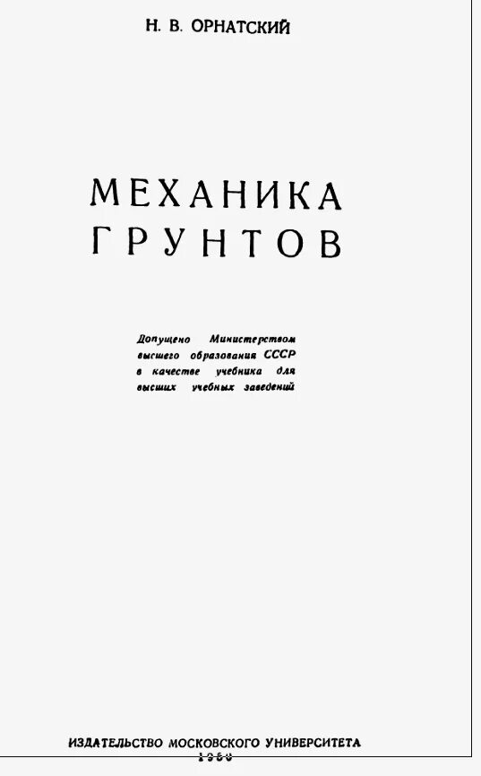 Механика грунтов задачи. Терцаги механика грунтов. учебник по грунтам. задачи по механике грунтов книга советская. механика грунтов читать онлайн.