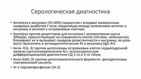 Антитела к островковым клеткам поджелудочной железы
