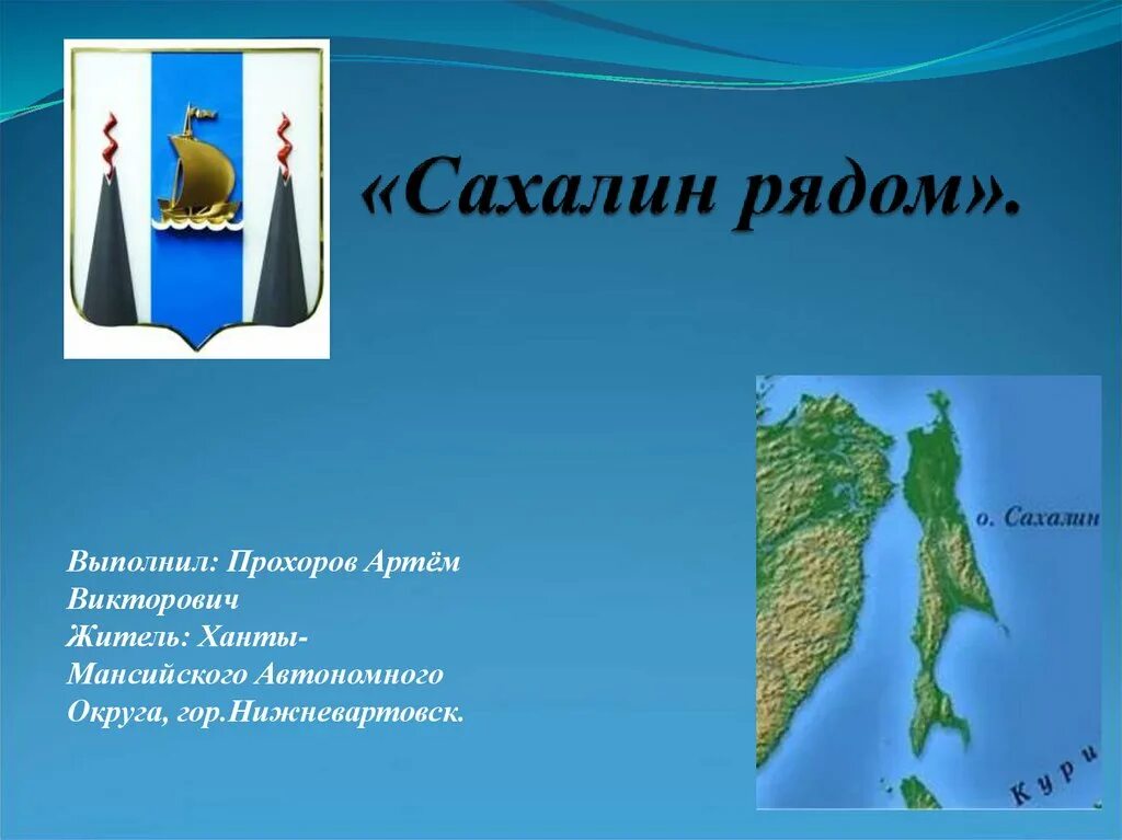 Какая длина сахалина. Остров Сахалин. Презентация остров Сахалин. Остров Сахалин описание. Остров Сахалин рисунок.