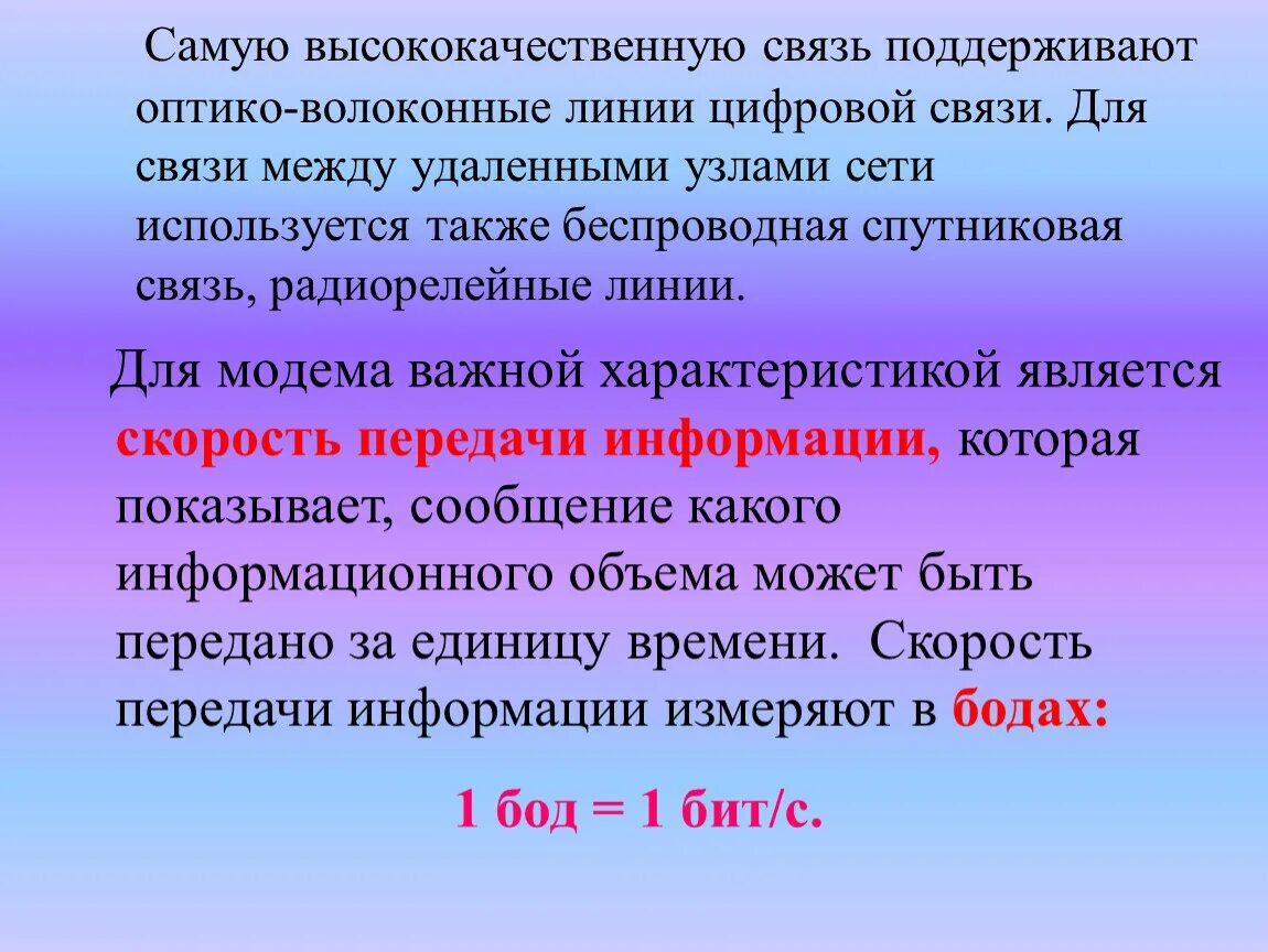 Будем поддерживать связь. Что поддерживает самую высококачественную связь.