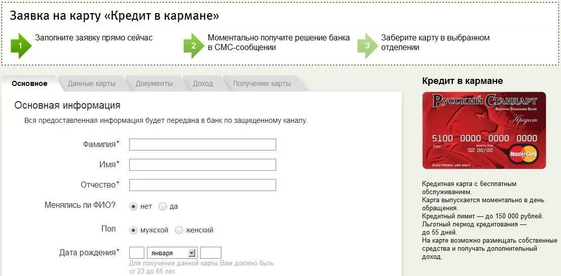 Заявка на кредитку. Заявка на кредитную карту русский стандарт. Русский стандарт заявка на кредит. Кредитная карта в день обращения.