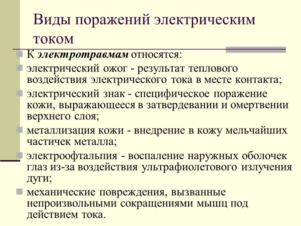 Поражение электрическим током возможно. Виды поражения электрическим током. Виды поражения Эл током. Виды поражений электрических травм:. Виды поражения электрическим током организма человека.