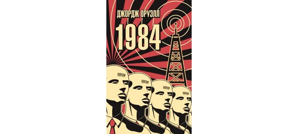 Книга 1984 джордж оруэлл купить. 1984 Джордж Оруэлл Азбука. 1984 Джордж Оруэлл иллюстрации.