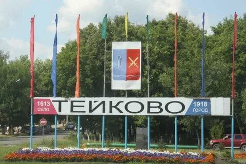 Тейково 2024