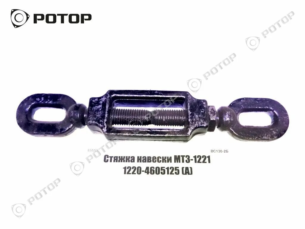 Стяжка навески мтз. Растяжка навески МТЗ 1221. Стяжка навески МТЗ 1221. Стяжка навески МТЗ 82. Стяжка 1220-4605125.