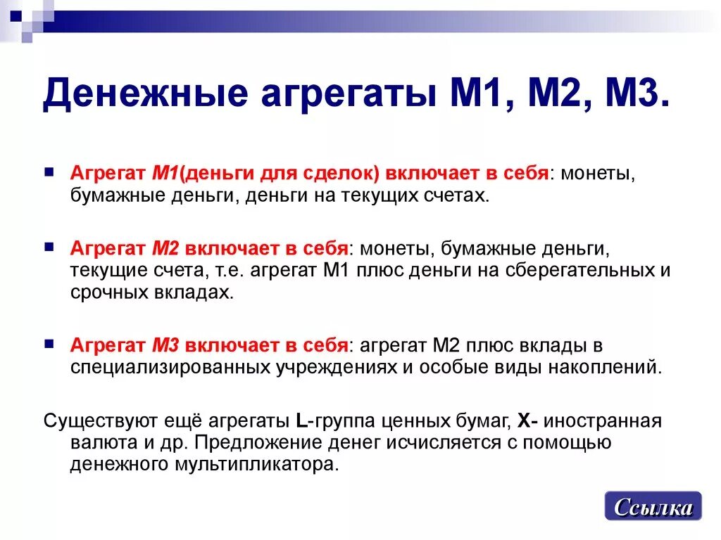 Из чего состоит м3. Агрегат структура агрегата м0 м1 м2 м3. Денежный агрегат м1 меньше денежного агрегата м2 на величину…. Денежный агрегат м5. Денежные агрегаты м0 м1 м2 м3 м4.