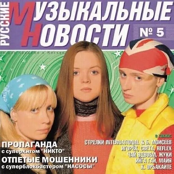 Сборники 2002. Музыкальный сборник 2002. Русские музыкальные новости сборник. Музыкальная коллекция 2002. Сборники русские 2000 года