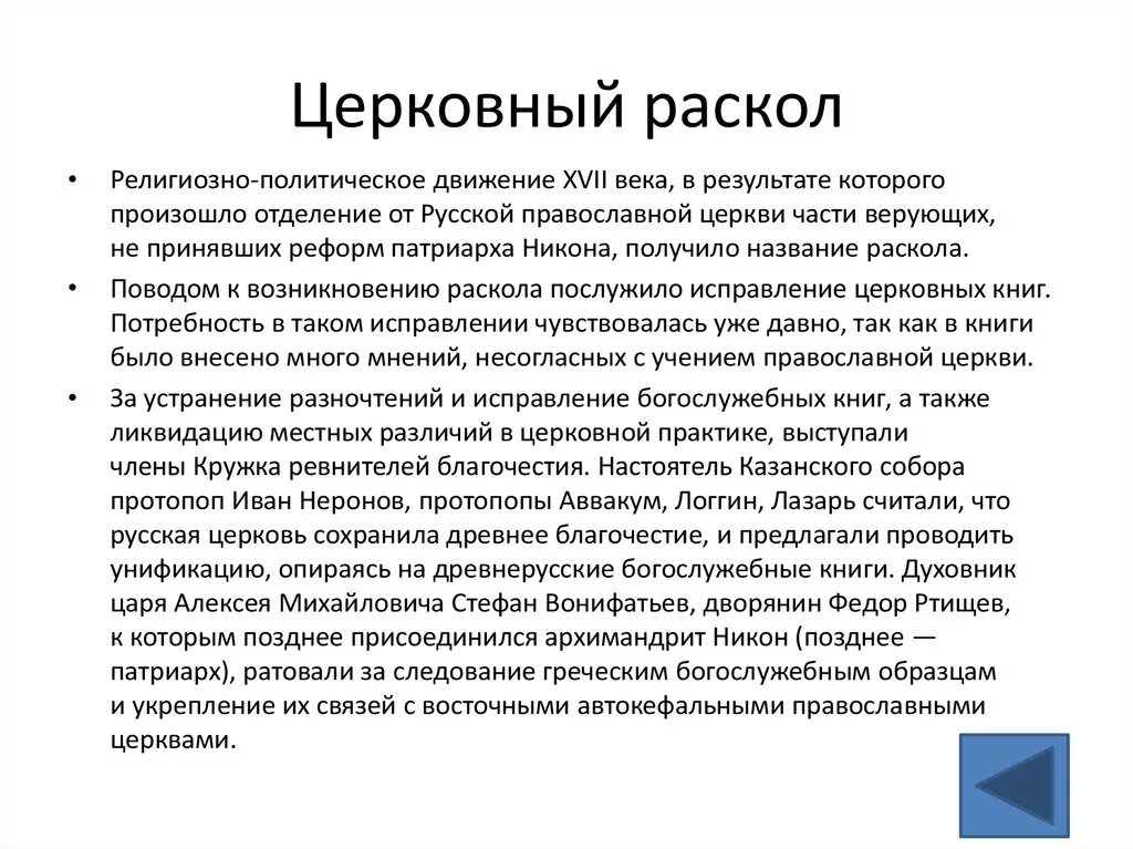 Причин церковного раскола в xvii в