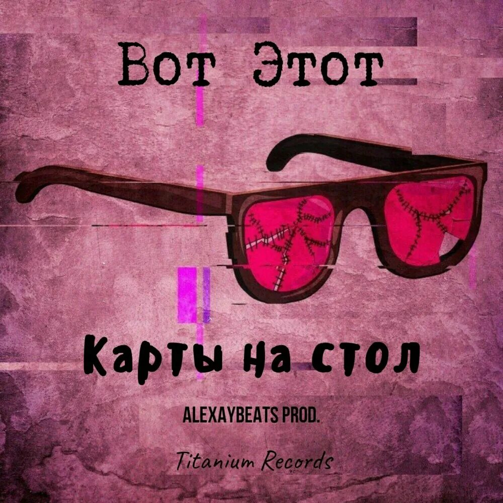 Pat mac and mike faverman. Упали розовые очки. Мир в розовых очках. Розовые очки влюбленности. Розовые очки песня.
