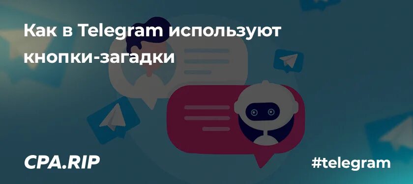 Как поднять тг канал. ЦПА канал телеграм. Кнопка телеграмм. Кнопка загадка в телеграм. Глюк в телеграме кнопка.