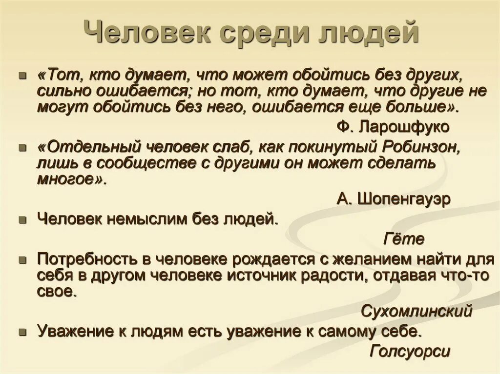 Глава 2 человек среди людей. Человек среди людей Обществознание. Сочинение среди людей. Сочинение на тему жизнь среди людей. Сочинение на тему жить среди людей.