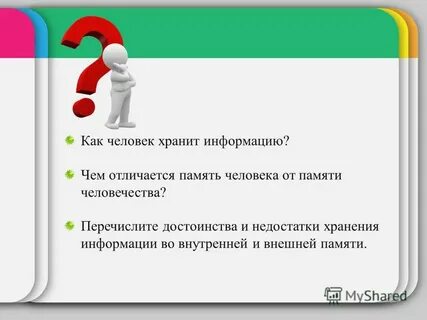 Перечислите достоинства и недостатки хранения информации