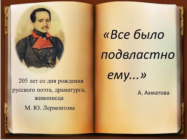 Рождение 15 октября. Книжная выставка Лермонтов. Лермонтов день рождения. Лермонтов книжная выставка в библиотеке. Иллюстрации к юбилею Лермонтова.