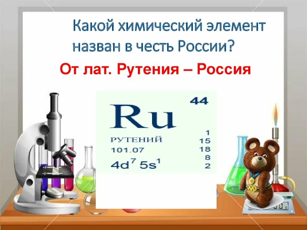 Элемент назван в честь россии