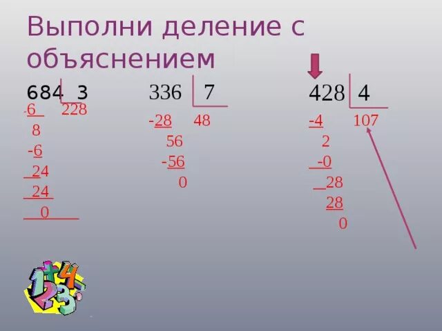 Выполнить в столбик. Деление в столбик 428 разделить на 4. 684 Разделить на 3 столбиком с объяснением. Деление столбиком с 0 в частном. Выполните деление.