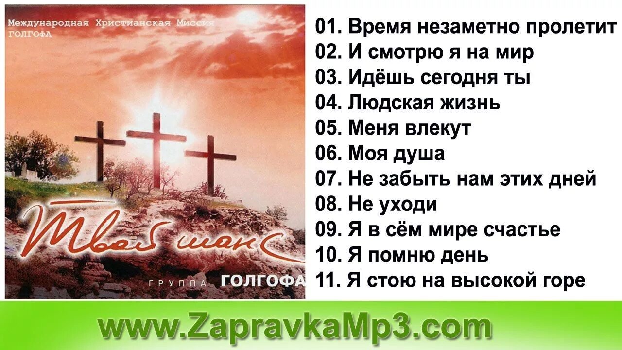 Группа добрая весть о мой друг,. Албанская голгофа. Моя голгофа. Три креста на голгофе. Голгофа песни слушать.