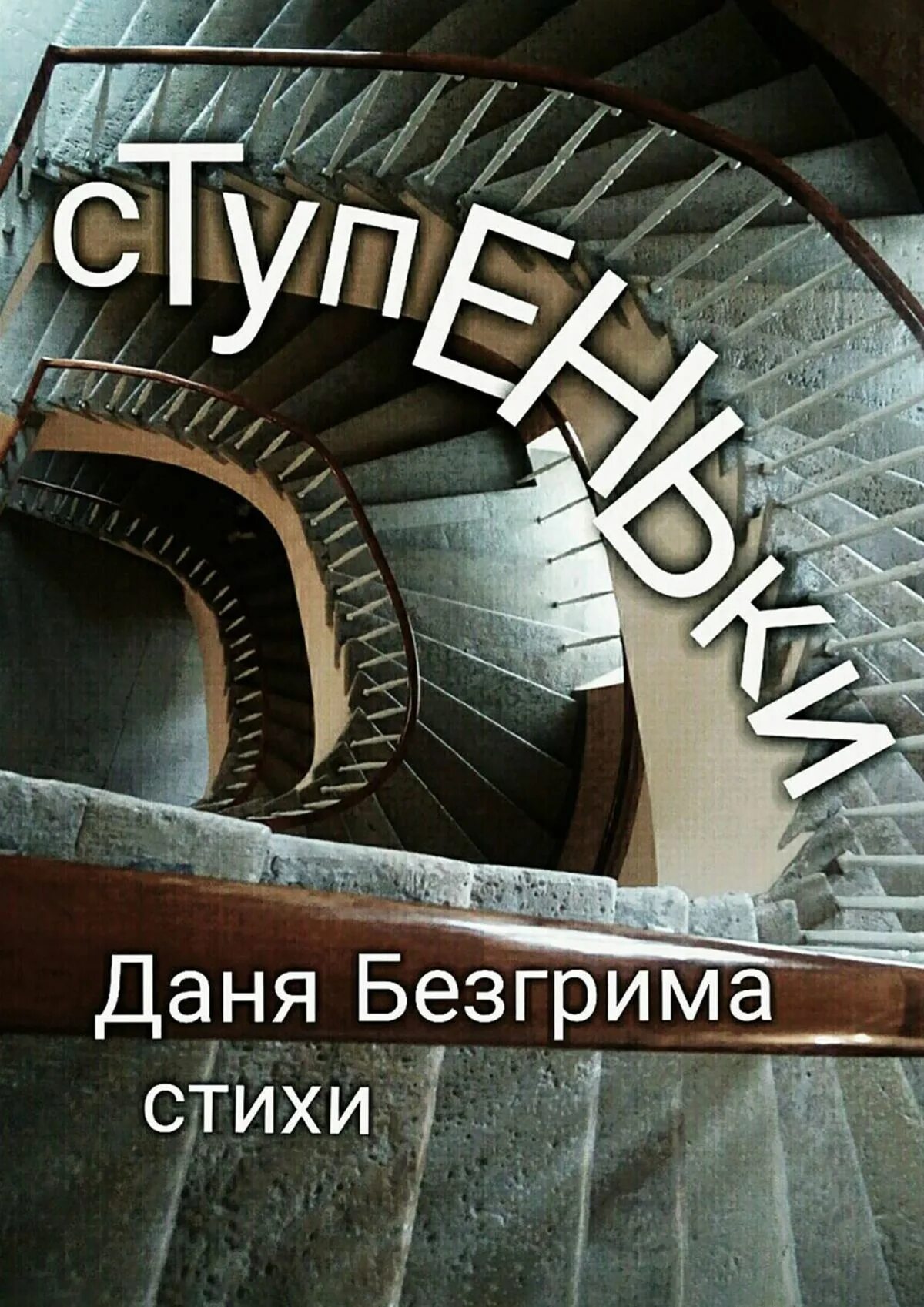 Данечка читать