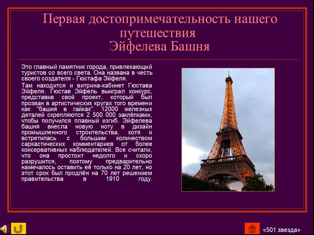 Достопримечательности Франции 3 класс окружающий мир Эйфелева башня. Проект эльфивая башня. Сообщение о Париже. Достопримечательности Парижа на французском языке.