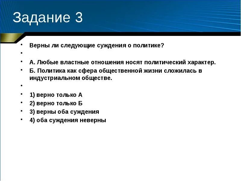 Любые властные отношения носят политический характер. Верны ли следующие суждения о политике. Верны ли следующие суждения любые властные отношения носят. Суждения о политике.