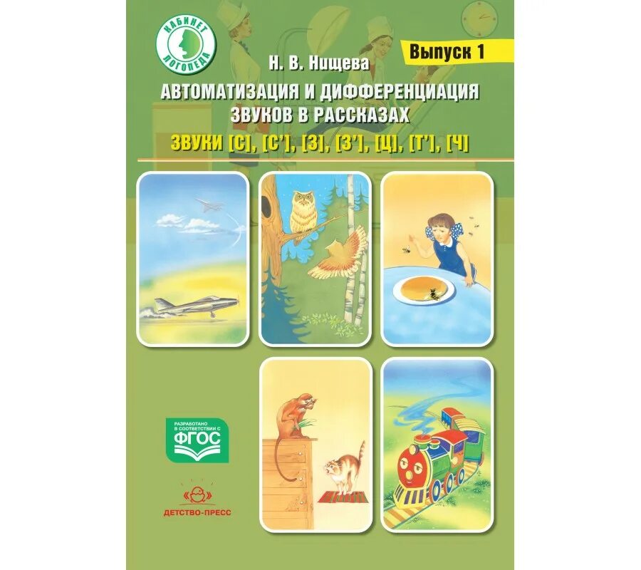автоматизация звуков книга. автоматизация звука ц в тексте. автоматизация звука р тетрадь. автоматизация и дифференциация. нищева тетрадь тренажер.