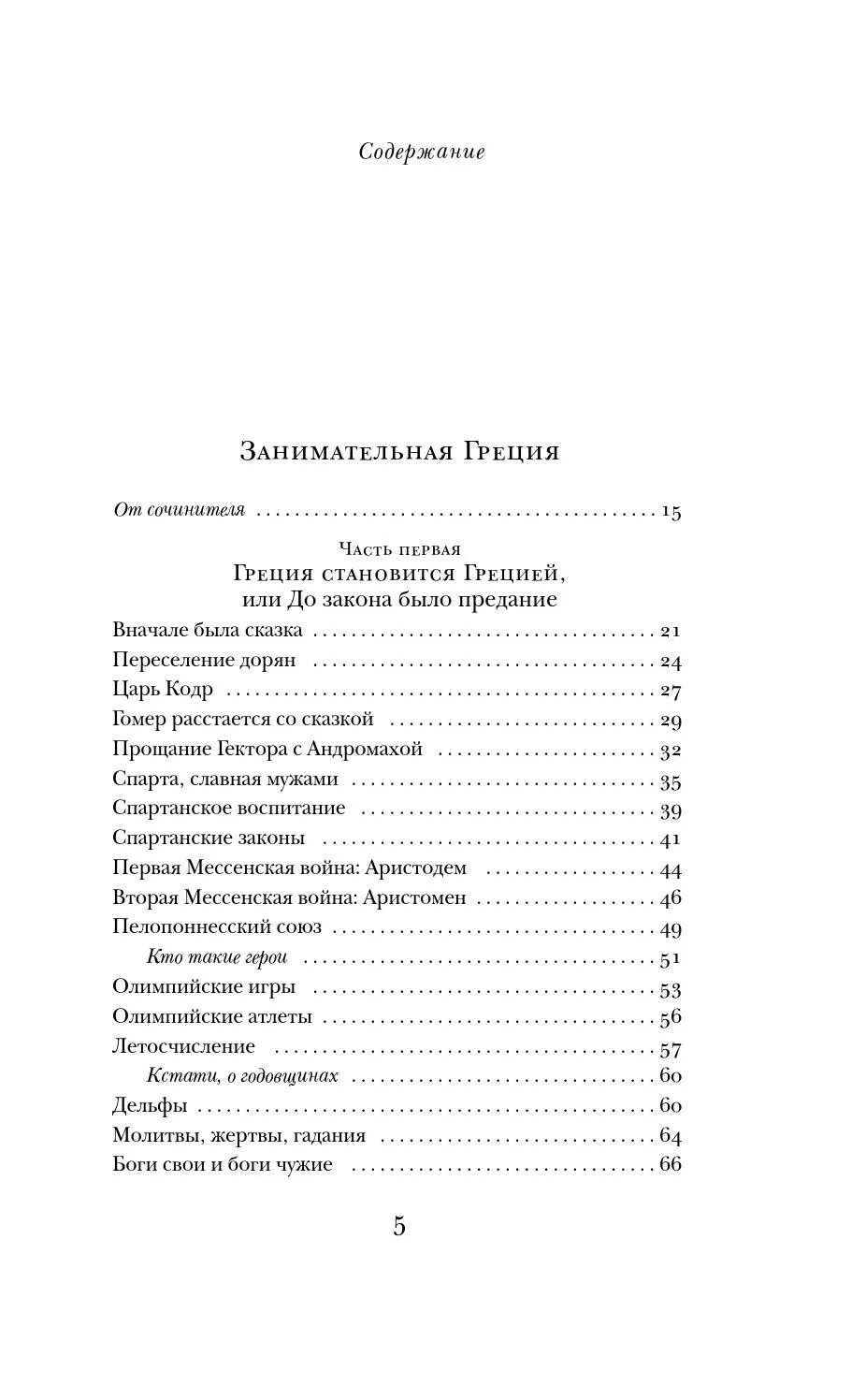 Содержание греческие. Оглавление занимательная греция гаспаров. занимательная греция. капитолийская волчица книга. занимательная греция гаспаров содержание.