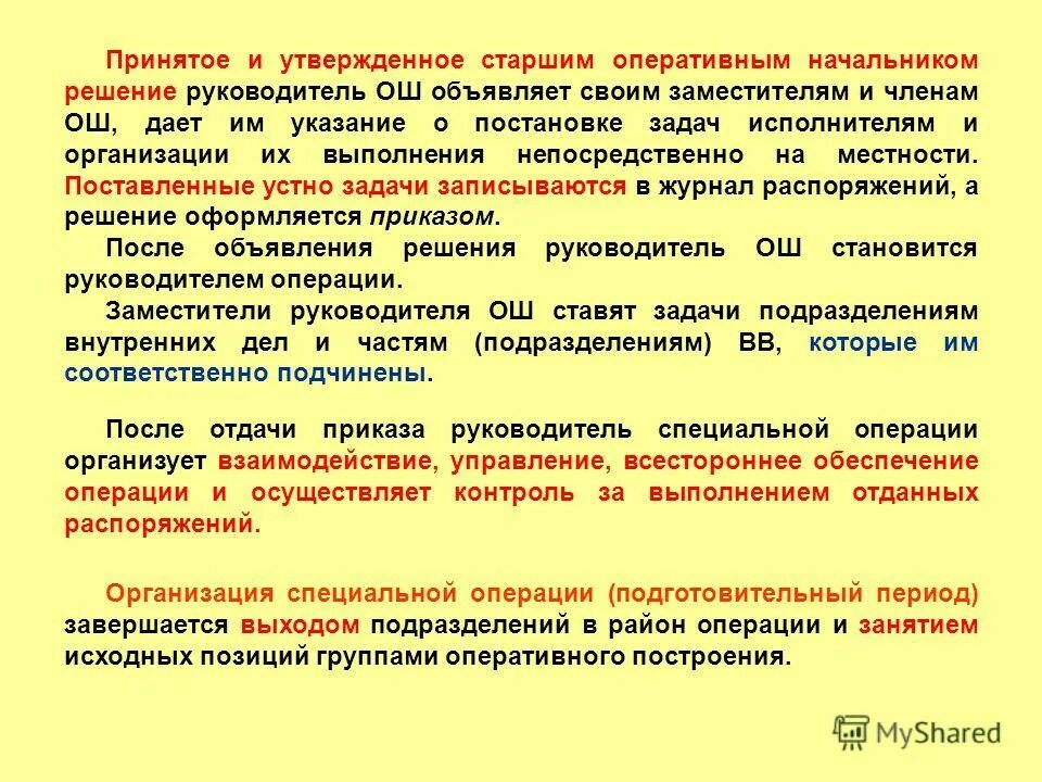 Решение о проведении специальной операции. Организация специальной операции. Приказ на проведение специальной операции. Содержание решения руководителя по организации специальной операции.