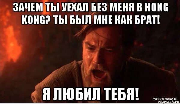 Ты был мне как брат я любил тебя. Ты уезжаешь. Уехал без меня. Картинки ты уезжаешь. Муж уехал без меня