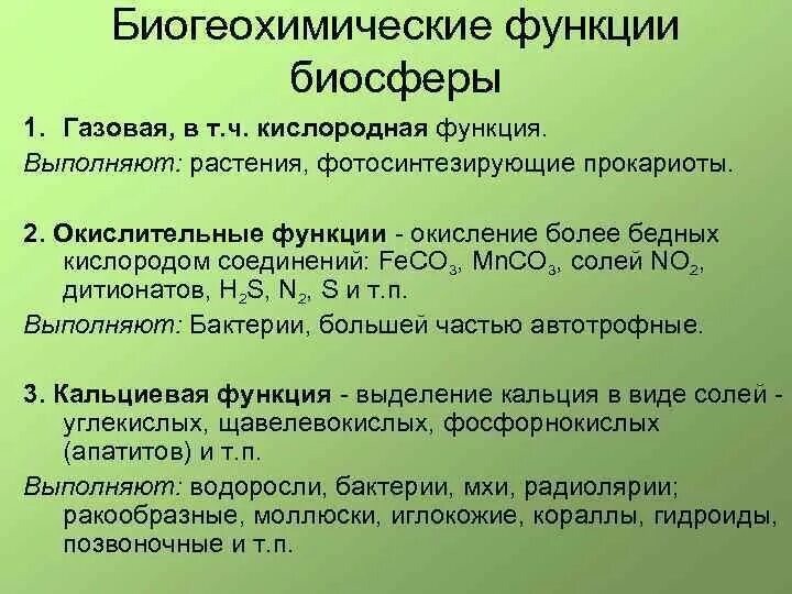 Углекислый газ функции в биосфере. Функции биосферы. Биогеохимические функции биосферы. Перечислите основные функции биосферы:. Основные функции биосферы кратко.