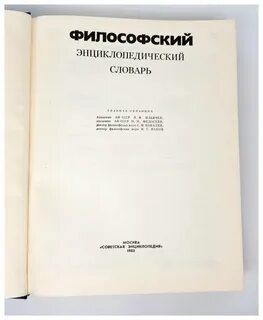 Философский энциклопедический словарь