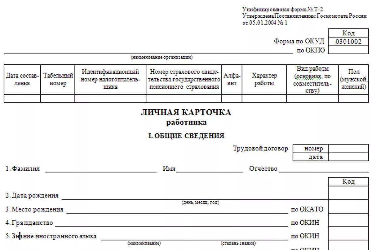 Форма т2 личная карточка. Т-2 личная карточка работника. Личная карточка унифицированная форма т-2. Заполненная личная карточка работника форма т-2 образец.