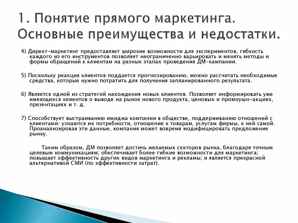 Преимущества прямого маркетинга. Прямой маркетинг преимущества и недостатки. Концепция прямого маркетинга. Основные преимущества прямого маркетинга - это….