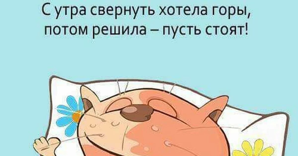 Бывает утром встанешь. Утро юмор. Проснулся в обед. Хорошее утро начинается в обед. Проснулся утром.