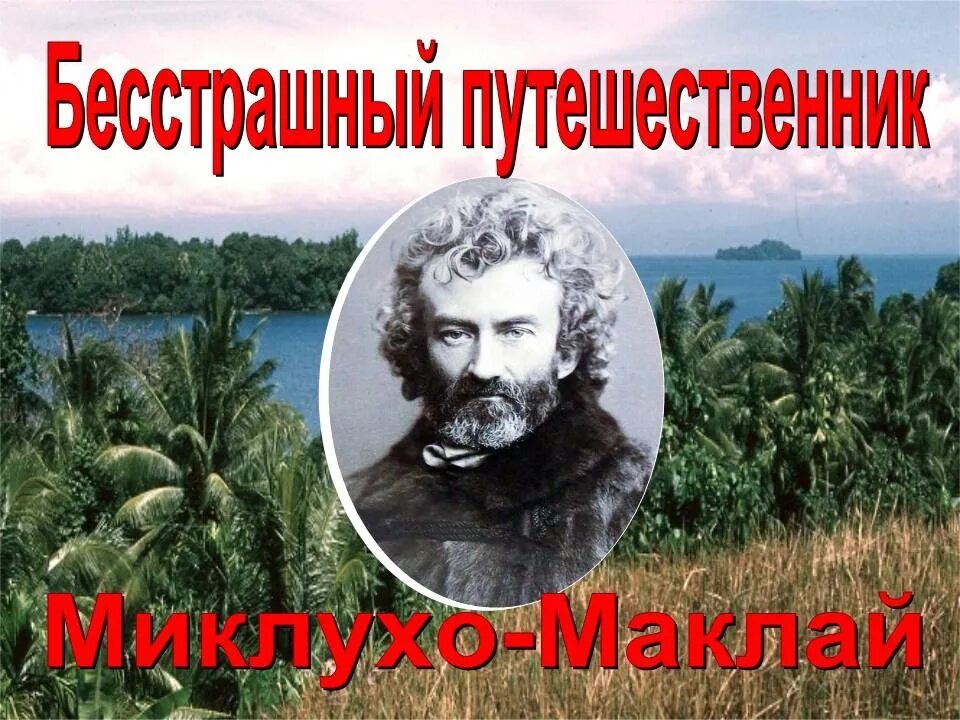 Известный русский путешественник миклухо маклай. Миклухо-Маклай (1846-1888). Николаем Николаевичем Миклухо-Маклаем (1846—1888).. Н Н Миклухо Маклай новая Гвинея.