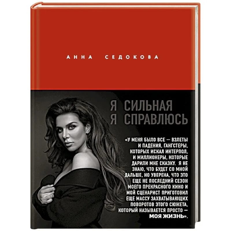 Книга я сильная я справлюсь. Я сильная я справлюсь цитаты. Я сильная цитаты. Я буду сильная я справлюсь. Стихи я справлюсь.