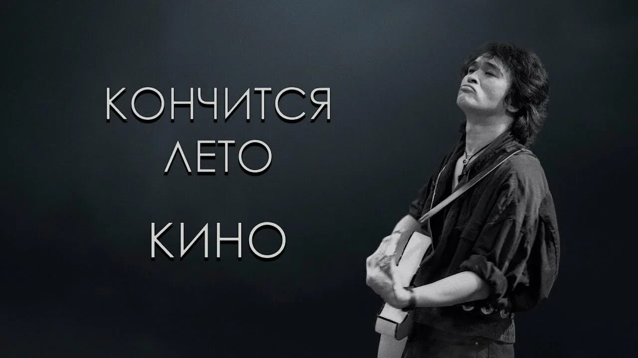 Цой кончилось