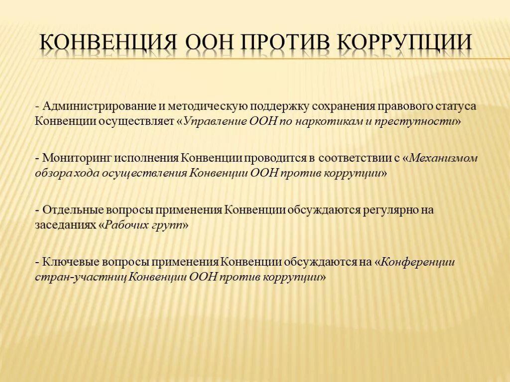 Антикоррупционных конвенций. Конвенция ООН против коррупции. Цели конвенции ООН против коррупции. Конвенция ООН против коррупции. Главное. Основные положения конвенции ООН против коррупции.