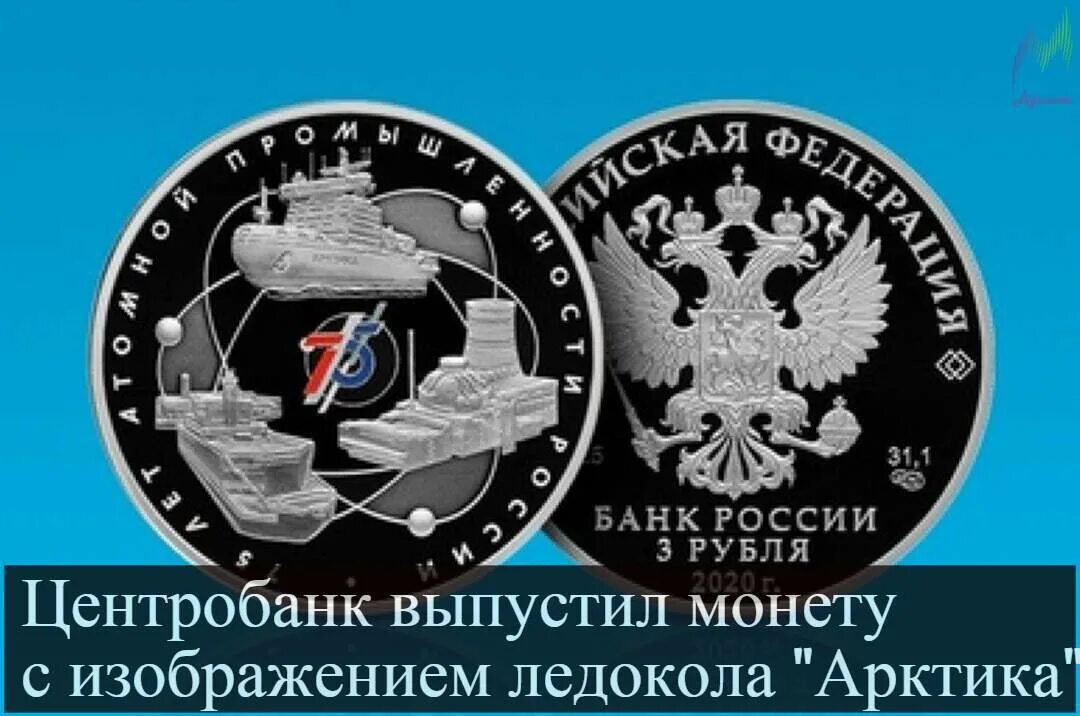 Монета атомный ледокол Урал. Монеты атомный ледокольный флот. Монета атомный ледокол Ленин. Монета Россия атомный ледокол Урал.