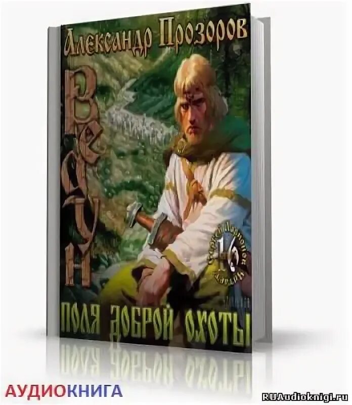 Слушать аудиокниги а прозоров ведун. Первый ратник аудиокнига. Слушать аудиокниги а прозоров ведун. Слушать аудиокниги а прозоров ведун. Слушать аудиокниги а прозоров ведун.