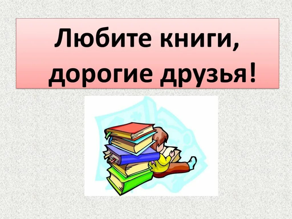 Люблю книги. Неделя детской книги. Любите книги читайте книги. Неделя книги. Надпись неделя детской книги