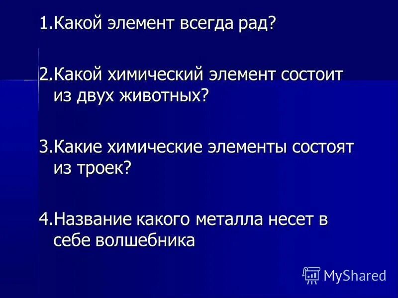 Какой химический элемент всегда рад. Какой элемент всегда рад. Настойни названные в честь изобретателя. Какой элемент всегда рад. Какой элемент всегда рад.