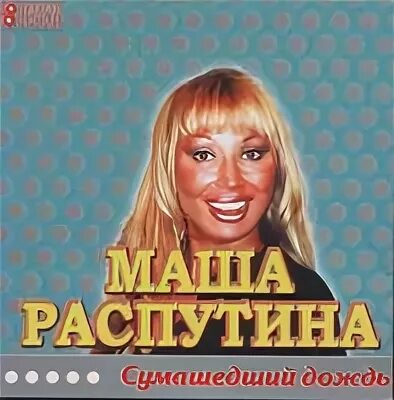 Распутина дождь сумасшедший. Маша распутина 1998. маша распутина гуляй душа. маша распутина дождь сумасшедший.