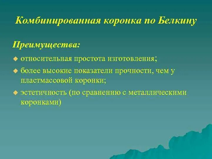 Комбинированная коронка по белкину схематически. Лабораторные этапы изготовления коронки по белкину. Клинико лабораторные этапы коронки по белкину. Клинико лабораторные этапы коронки по белкину. Штампованная коронка по белкину.