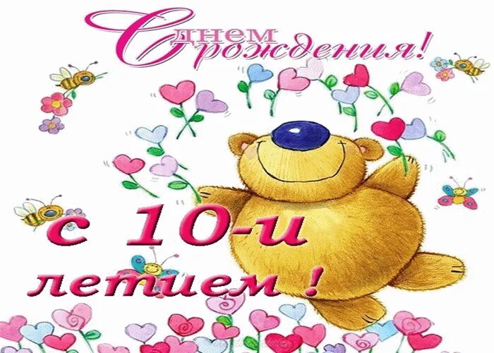 Крестницы 10 лет. С 10 летием. Открытка 10 лет. С днем рождения 10 лет. Красивые открытки с днем рождения 10 лет.