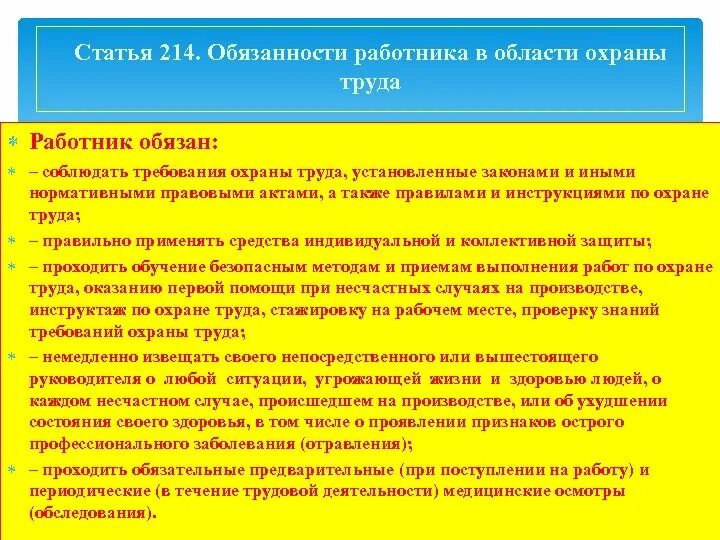 Охрана труда статья 214 тк рф. Обязанности работника статья 214. Ст 214 по охране труда. Статья 214 обязанности работника в области охраны труда. Обязанности работника в области охраны ст 214.